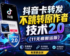 抖音卡转发不跳转原作者技术2.0（11无痕搬运版），外来技术，有需要自测-网赚36计