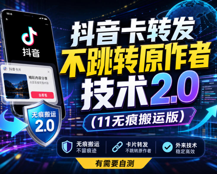 抖音卡转发不跳转原作者技术2.0（11无痕搬运版），外来技术，有需要自测-网赚36计