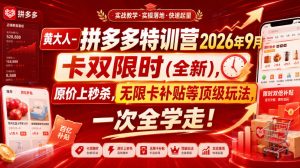 黄大人-拼多多特训营2026年9月，卡双限时(全新)，原价上秒杀，无限卡补贴等顶级玩法，一次全学走!（更新0913）-网赚36计