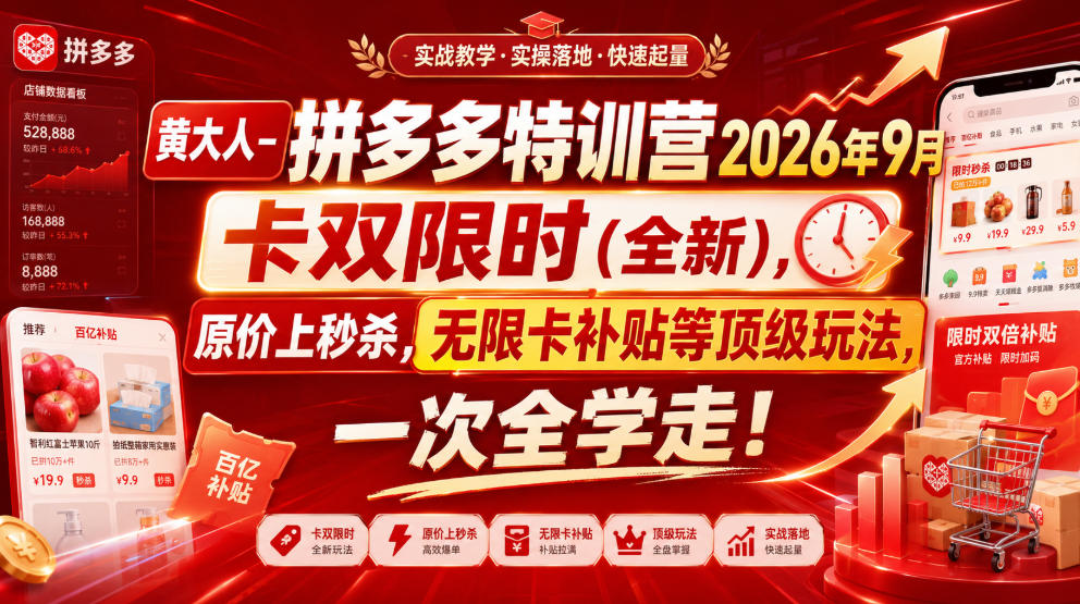 黄大人-拼多多特训营2026年9月，卡双限时(全新)，原价上秒杀，无限卡补贴等顶级玩法，一次全学走!（更新0913）-网赚36计