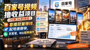 百家号视频撸收益项目（付费3k的项目），靠播放量賺钱，起号速度快，不死号，可以矩阵操作-网赚36计
