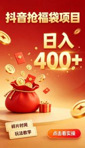 抖音抢福袋副业，零成本上手，碎片时间就能玩，别瞎刷抖音，直播间福袋玩法，普通人也能薅福利【揭秘】-网赚36计
