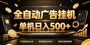 全自动广告挂G，单机500＋，百度旗下正规广告变现平台，长期稳定【揭秘】-网赚36计