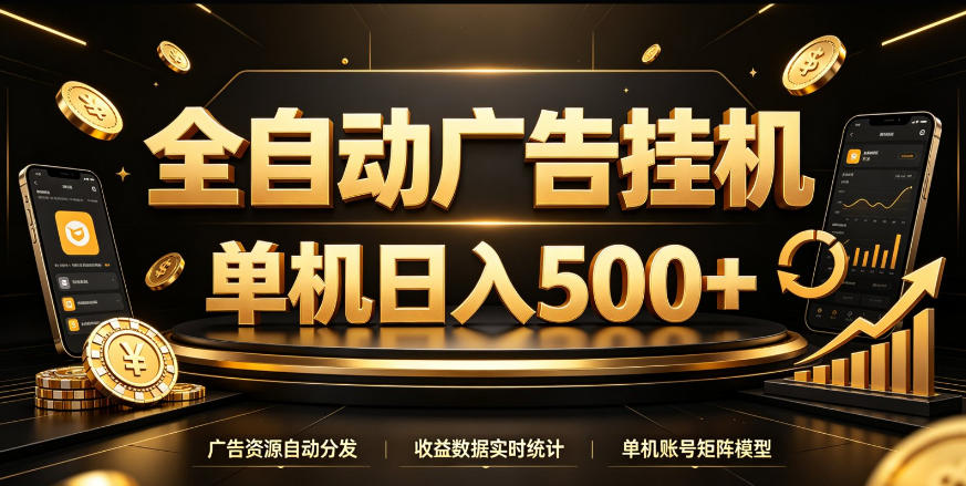 全自动广告挂G，单机500＋，百度旗下正规广告变现平台，长期稳定【揭秘】-网赚36计