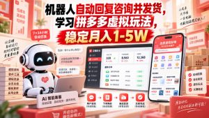 机器人自动回复咨询并发货，学习拼多多虚拟玩法，稳定月入1-5W【揭秘】-网赚36计