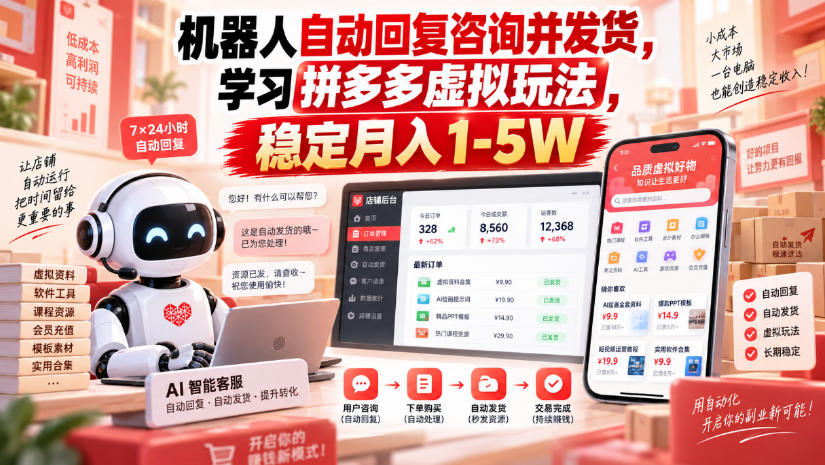 机器人自动回复咨询并发货，学习拼多多虚拟玩法，稳定月入1-5W【揭秘】-网赚36计