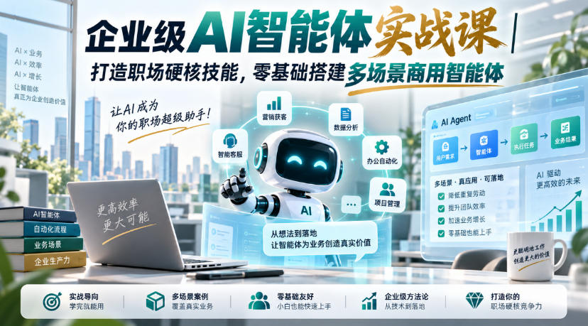 企业级AI智能体实战课｜打造职场硬核技能，零基础搭建多场景商用智能体-网赚36计