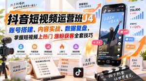 抖音短视频运营班J4｜账号搭建、内容实战、数据复盘，掌握短视频上热门涨粉获客全套技巧-网赚36计