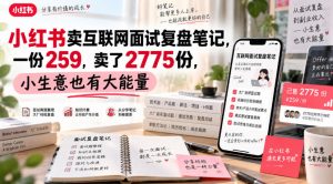 小红书卖互联网面试复盘笔记，一份259，卖了2775份，小生意也有大能量-网赚36计
