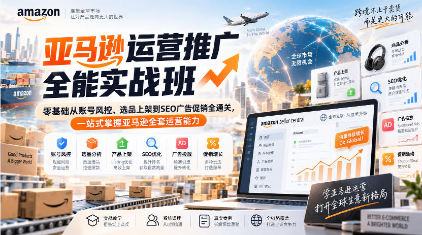 亚马逊运营推广全能实战班｜零基础从账号风控、选品上架到SEO广告促销全通关，一站式掌握亚马逊全套运营能力-网赚36计