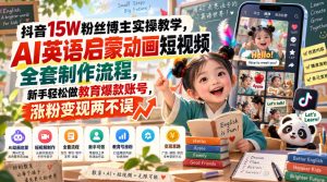 抖音15W粉丝博主实操教学，AI英语启蒙动画短视频全套制作流程，新手轻松做教育爆款账号，涨粉变现两不误-网赚36计