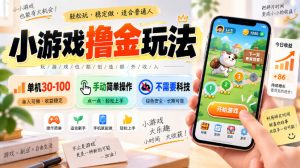 小游戏撸金玩法，单机30-100，手动简单操作，不需要科技-网赚36计