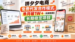 拼夕夕电商免费代发合作模式，单月破1W＋（名额有限）长期稳定项目【揭秘】-网赚36计