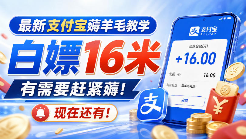 最新支付宝薅羊毛教学，白嫖16米，有需要赶紧薅，现在还有！-网赚36计