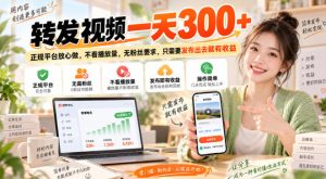 转发视频一天300+，正规平台放心做，不看播放量，无粉丝要求，只需要发布出去就有收益【揭秘】-网赚36计