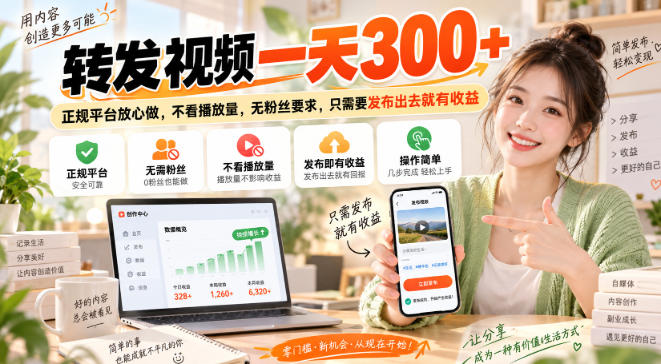 转发视频一天300+，正规平台放心做，不看播放量，无粉丝要求，只需要发布出去就有收益【揭秘】-网赚36计