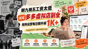 朝九晚五工资太低，试试多多虚拟店副业，矩阵运营每日额外搞1K+【揭秘】-网赚36计
