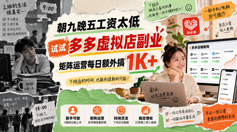 朝九晚五工资太低，试试多多虚拟店副业，矩阵运营每日额外搞1K+【揭秘】-网赚36计