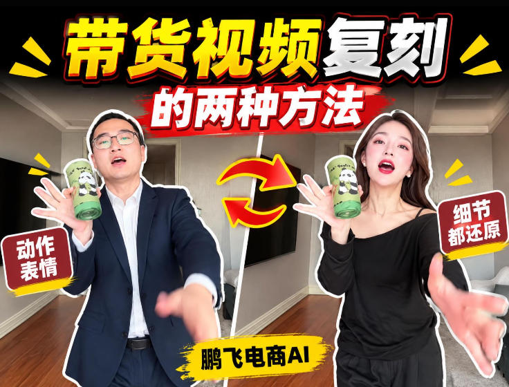 AI带货视频复刻全教程不用实拍不用写文案！复刻一条爆款带货视频-网赚36计