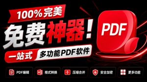 100%完美免费神器!一站式多功能PDF软件,支持PDF格式转换压缩编辑等,简约无广告,太Nice了JOPDF-网赚36计