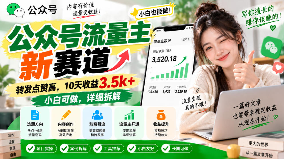 公众号流量主新赛道,转发点赞高,10天收益3.5k+小白可做,详细拆解-网赚36计