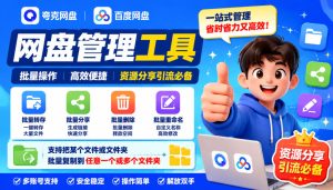 夸克网盘批量文件重命名，批量转存、批量分享、批量复制，内置AI功能-网赚36计