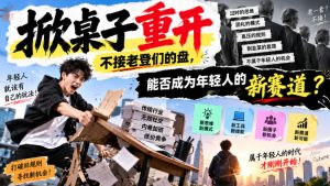 某公众号付费文章：掀桌子重开，不接老登们的盘，能否成为年轻人的新赛道？-网赚36计