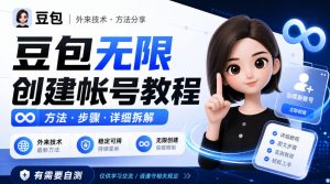 豆包无限创建帐号教程方法，外来技术，有需要自测-网赚36计