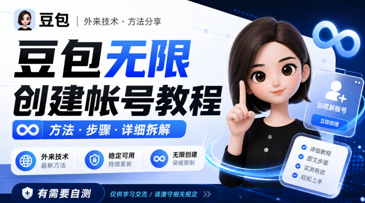 豆包无限创建帐号教程方法，外来技术，有需要自测-网赚36计