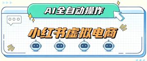 AI赋能小红书虚拟电商，单店单日收益1000+，教你玩转小红书流量分发机制【揭秘】-网赚36计
