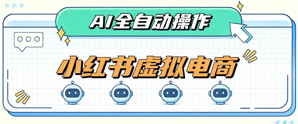 AI赋能小红书虚拟电商，单店单日收益1000+，教你玩转小红书流量分发机制【揭秘】-网赚36计