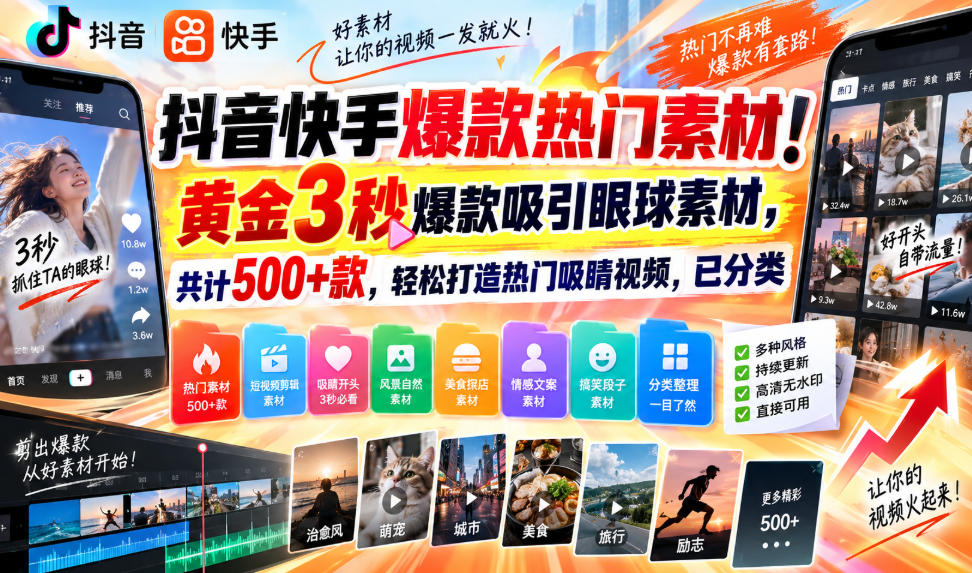 抖音快手爆款热门素材！黄金3秒爆款吸引眼球素材，共计500+款，轻松打造热门吸睛视频，已分类-网赚36计