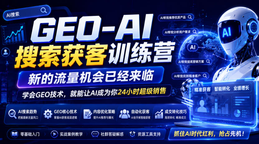 GEO-AI搜索获客训练营，新的流量机会已经来临，学会GEO技术，就能让AI成为你24小时超级销售（更新0919）-网赚36计