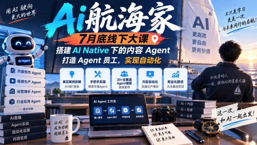 Ai航海家7月底线下大课-无水印，搭建AI Native下的内容Agent，打造Agent员工，实现自动化-网赚36计