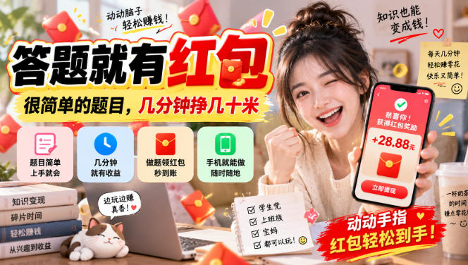 答题就有红包，很简单的题目，几分钟挣几十块，学生党上班族宝妈都可以玩【揭秘】-网赚36计