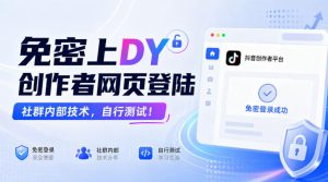 免密上DY创作者网页登陆，社群内部技术，自行测试！-网赚36计