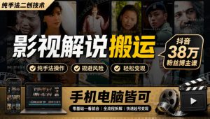 影视解说搬运（纯手法二创技术），抖音38w粉丝博主课，手机电脑皆可-网赚36计