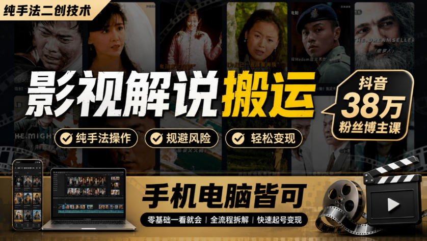 影视解说搬运（纯手法二创技术），抖音38w粉丝博主课，手机电脑皆可-网赚36计
