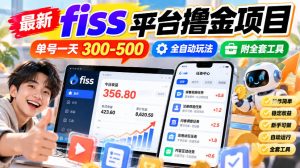 最新fiss平台撸金项目，单号一天300-500，全自动玩法，附全套工具【揭秘】-网赚36计