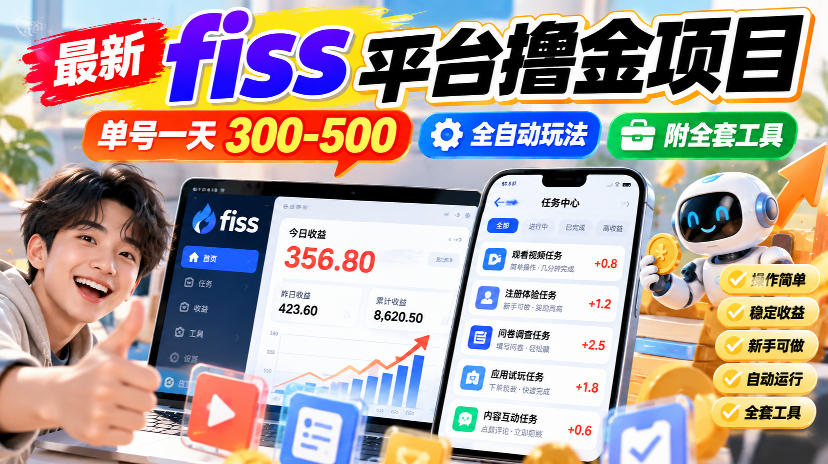 最新fiss平台撸金项目，单号一天300-500，全自动玩法，附全套工具【揭秘】-网赚36计