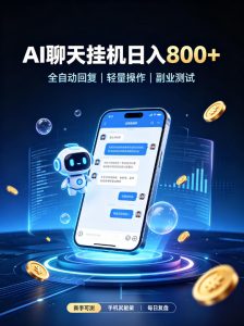 AI聊天挂G项目，日入800➕，全自动操作，适用个人副业，支持工作室矩阵操作【揭秘】-网赚36计