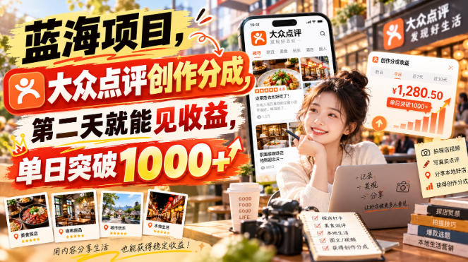 蓝海项目，大众点评创作分成，第二天就能见收益，单日突破1000+【揭秘】-网赚36计