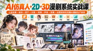 【无水印】AI仿真人+2D+3D漫剧系统实战课，小说创意→剧本→资产→分镜→视频→声音→剪辑→运营接单的完整AI漫剧生产体系-网赚36计