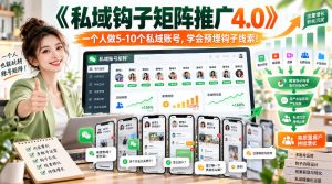 【无水印】《私域钩子矩阵推广4.0》一个人做5-10个私域账号，学会预埋钩子线索！-网赚36计