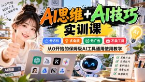 【无水印】AI思维+AI技巧实训课,全方位、多角度、无广告、不卖工具,从0开始的保姆级AI工具通用使用教学-网赚36计