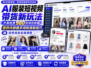 外面收费980AI快手带货系统课程，内部课程首次外放，操作简单高效，一分钟一条爆款视频-网赚36计