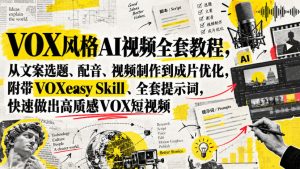 VOX风格AI视频全套教程，从文案选题、配音、视频制作到成片优化，附带VOXeasy Skill、全套提示词，快速做出高质感VOX短视频-网赚36计