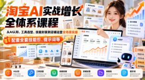 【无水印】淘宝AI实战增长全体系课程，从AI认知、工具选型、技能封装到店铺运营全场景实操，配套全套技能包、提示词等-网赚36计