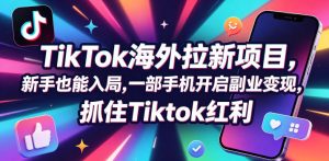 【无水印】Tc联盟TikTok海外拉新项目,新手也能入局,一部手机开启副业变现,抓住Tiktok红利(更新0927)-网赚36计