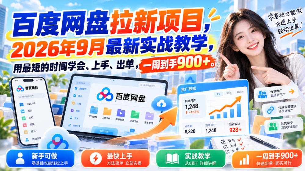 百度网盘拉新项目，2026年9月最新实战教学，用最短的时间学会、上手、出单，一周到手900+-网赚36计